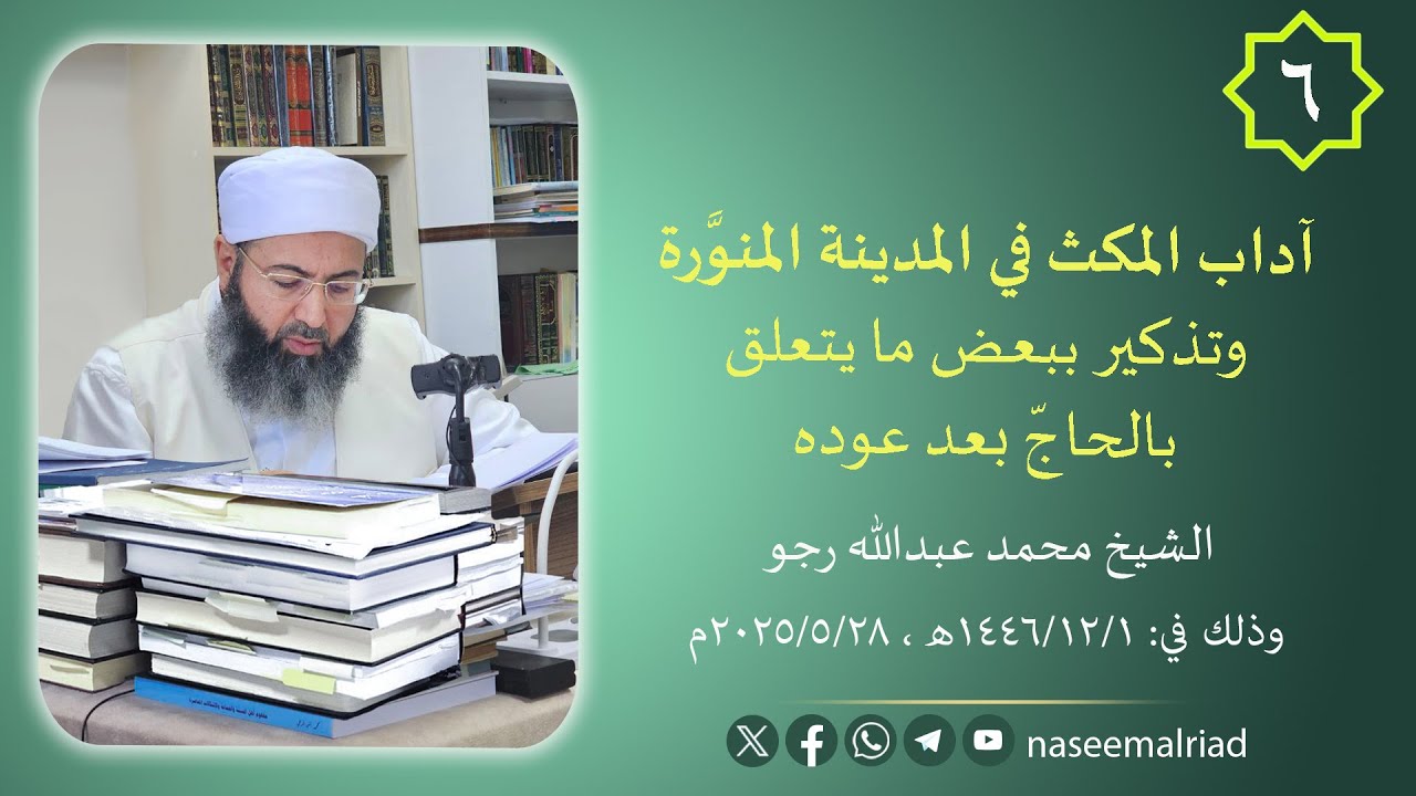 6 - آدابُ المُكثِ في المدينةِ المنوَّرةِ