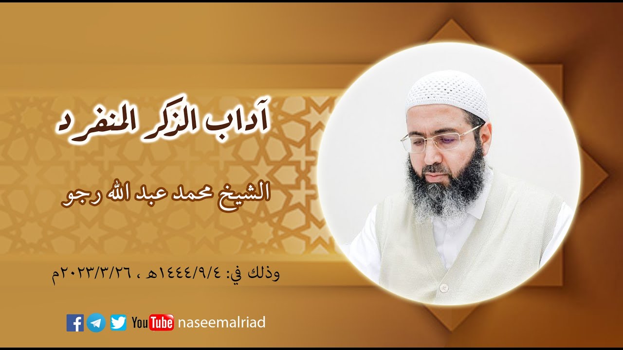 آداب الذكر المنفرد