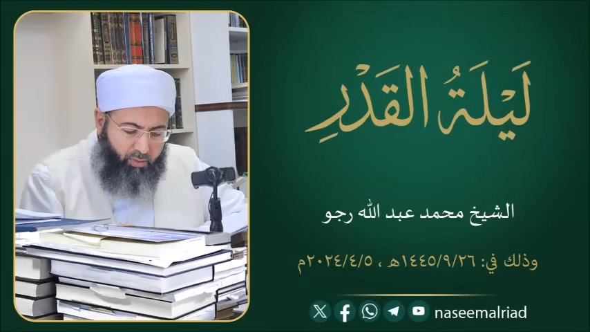 ليلة القدر - الشيخ محمد عبد الله رجو