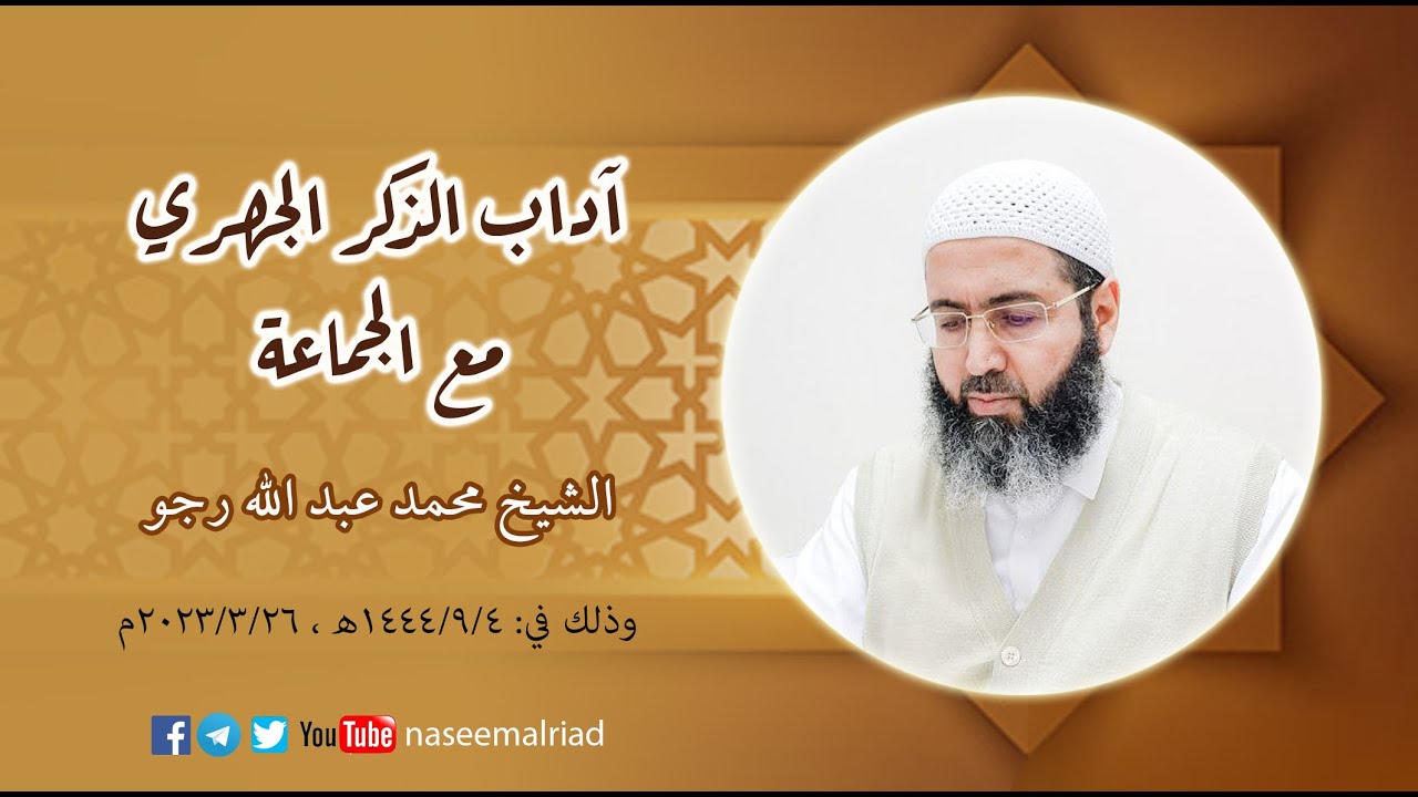 آداب الذكر الجهري مع الجماعة