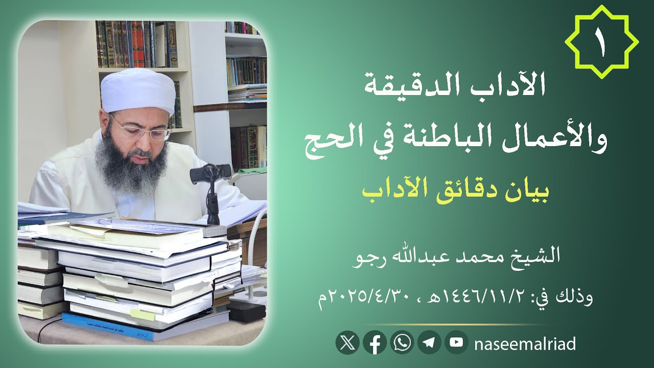 الآداب الدقيقة والأعمال الباطنة في الحج